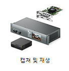 캡쳐 및 재생